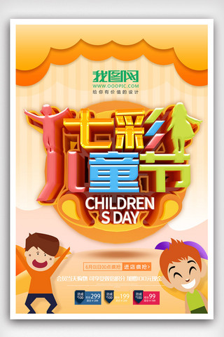 七彩海报模板_原创C4D七彩儿童节促销海报