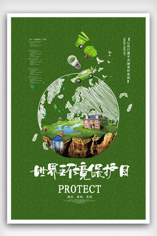 绿色简洁大气世界保护环境日爱护环境海报