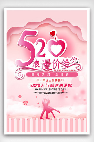 情人节免费海报模板_520浪漫价给你宣传海报模版