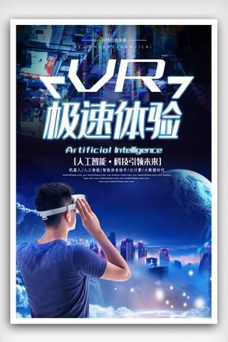 VR眼镜海报模板_VR眼镜科技体验海报.psd