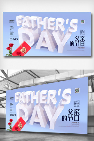 父亲节展板海报模板_蓝色立体字简洁高端父亲节展板