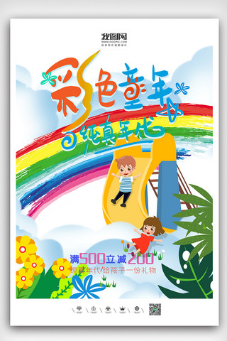 幼儿园宣传单海报模板_彩色童年六一海报