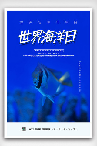蓝色大气高端简洁世界海洋日海报