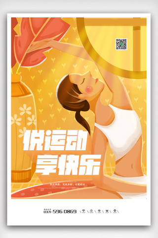 运动瑜伽海报海报模板_黄色卡通小清新插画夏季健身瑜伽海报