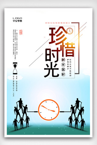 珍惜时间海报海报模板_简洁创新珍惜时光海报.psd