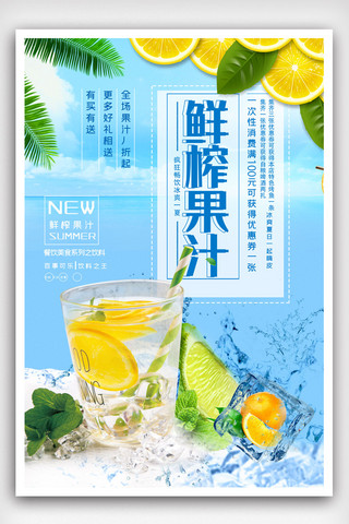 小清新夏季鲜榨果汁冷饮海报设计.psd