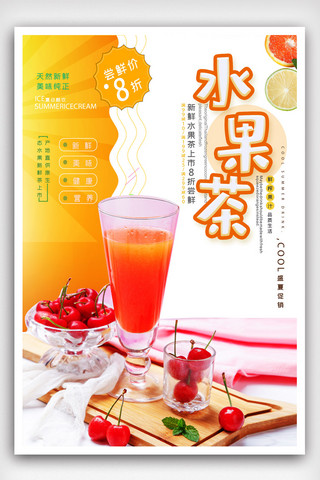 夏日饮品水果茶海报.psd