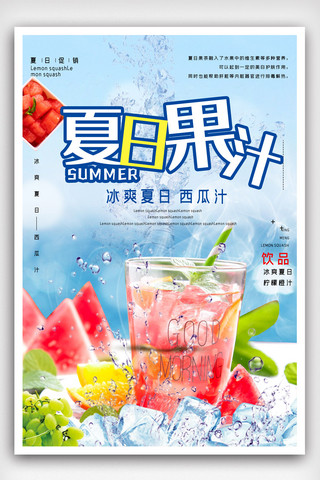 夏日西瓜汁促销海报模版.psd