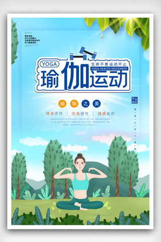 清新瑜伽运动健身宣传海报.psd