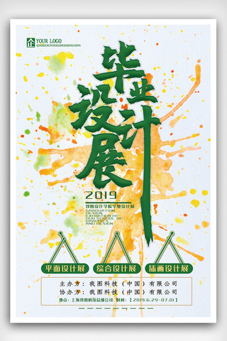 2019年清新时尚大气毕业设计展海报