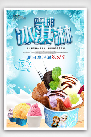 雪球冰淇淋店铺海报.psd