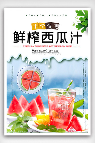 榨果汁促销海报模板_简洁鲜榨西瓜汁促销海报.psd