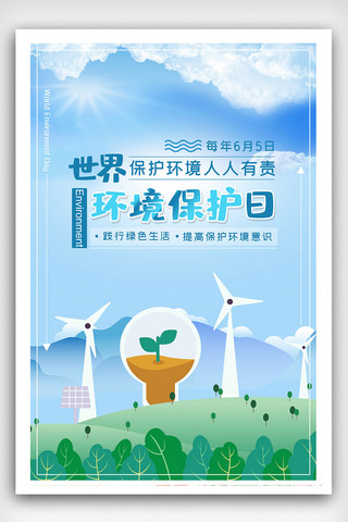 环境保护蓝色海报模板_2019蓝色简约世界环境保护日海报