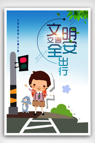 我与南京有个约会海报模板_文明交通安全出行公益宣传海报.psd