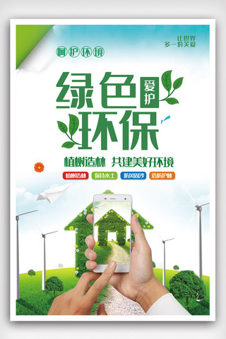 绿色环保墙海报模板_绿色环保保护环境海报设计.psd