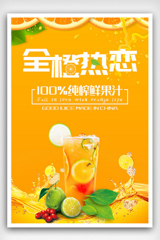 橙汁饮料海报海报模板_全橙热恋海报下载