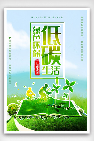 海报环境保护海报模板_小清新低碳生活宣传海报.psd