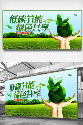 节能节能环保海报模板_低碳节能绿色共享公益展板.psd