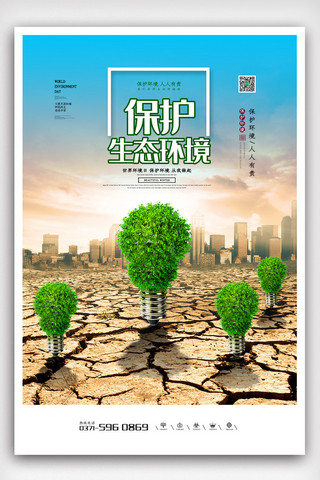 高端清新海报海报模板_绿色小清新简洁大气高端世界环境日海报