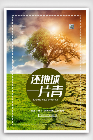 高端清新海报海报模板_蓝黄简洁大气高端世界环境日海报