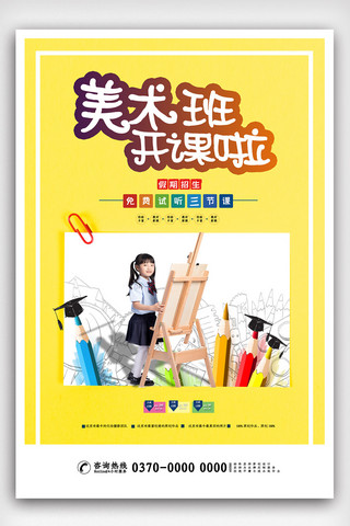 儿童培训美术海报模板_黄色简洁儿童大气美术班培训海报