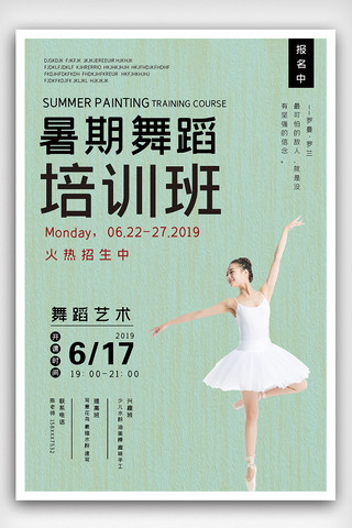 暑期舞蹈班招生海报