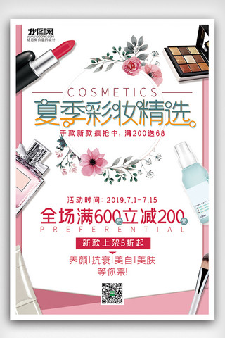 2019夏季防晒彩妆化妆品海报设计