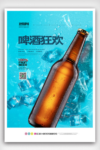蓝色简洁大气时尚啤酒节狂欢海报