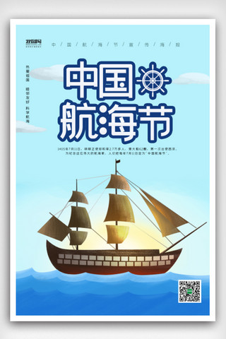 轮船插画海报模板_中国航海日宣传海报