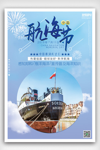 2019蓝色简洁大气国际航海日海报