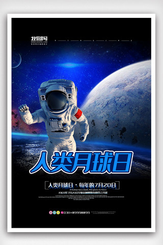 蓝月亮蓝月亮海报模板_蓝色科技高端大气人类月球日海报