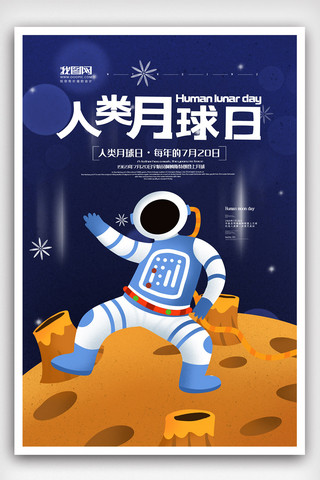 蓝色卡通插画大气人类月球日海报