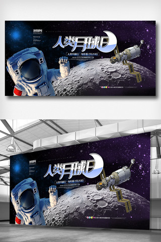 月球海报模板_蓝色科技高端大气人类月球日展板