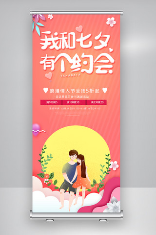 我与南京有个约会海报模板_我和七夕有个约会内容宣传X展架设计