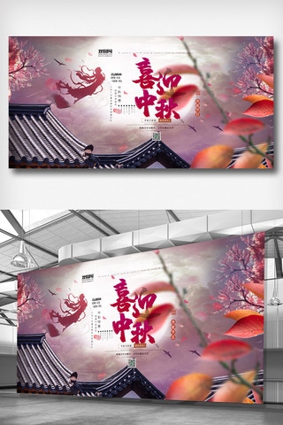 喜迎中秋展板海报模板_红色中国风简洁喜迎中秋展板