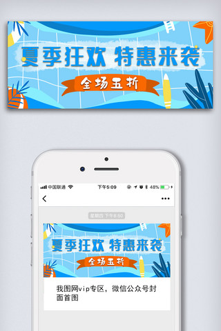 2019夏季促销微信公众号头图手机海报