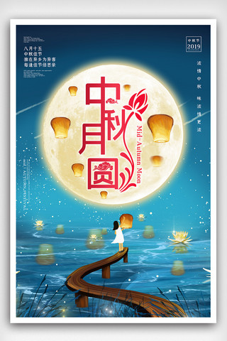 中秋月圆节日海报下载