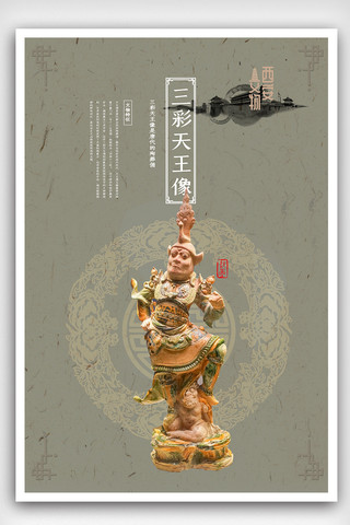 古典中国风西安文物海报
