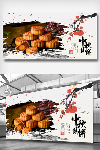 白色中国风简洁墨迹中秋节传统节日展板