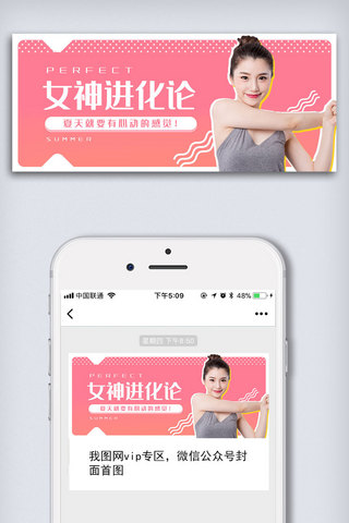微信用图海报模板_女神运动健身粉色手机微信用图