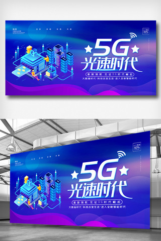 科技智能宣传展板海报模板_大气5G光速时代蓝色炫酷企业科技宣传展板