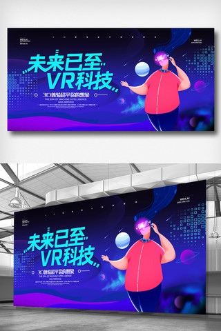vr科技智能海报模板_简约科技未来已至VR科技展板设计