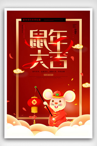 新年快乐鼠年大吉海报模板_创意中国风鼠年大吉2020鼠年海报