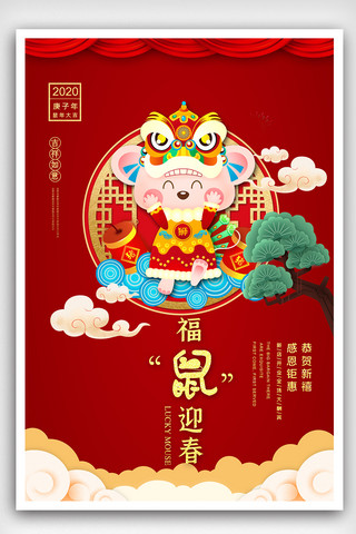 喜庆时尚鼠年吉祥新年海报