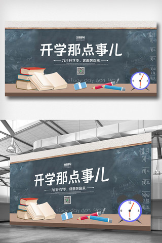 开学海报模板_青色小清新简洁九月开学季展板