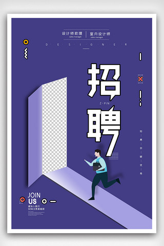 创意简约招聘海报