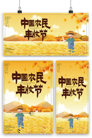 中国农民丰收节海报展板展架三件套
