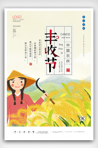 乡村的海报模板_中国农民丰收节原创宣传海报模板设计