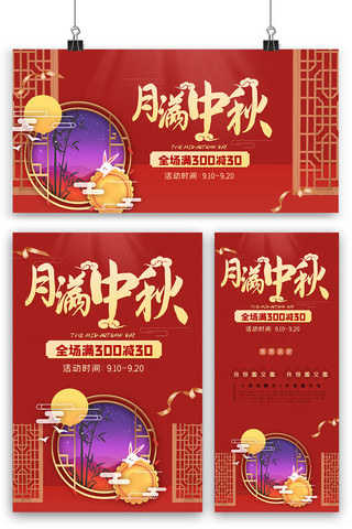 喜庆红色中秋节海报展板展架三件套