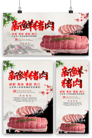 油炸猪肉丸子海报模板_中国风水墨新鲜猪肉海报展板展架三件套